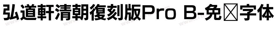 弘道軒清朝復刻版Pro B字体转换